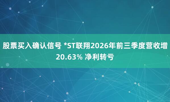 股票买入确认信号 *ST联翔2026年前三季度营收增20.63% 净利转亏