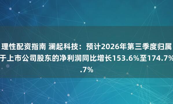 理性配资指南 澜起科技:预计2026年第三季度归属于上市公司股东的净利润同比增长153.6%至174.7%